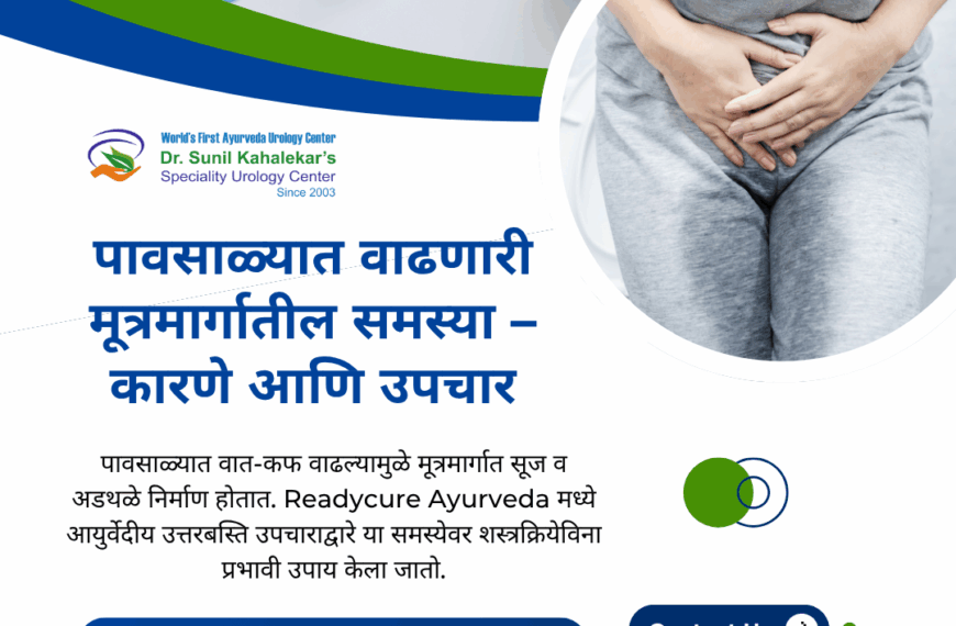 पावसाळ्यात मूत्रमार्गातील संकुचन वाढते? कारणे, लक्षणे व आयुर्वेदीय उपचार | Readycure Ayurveda
