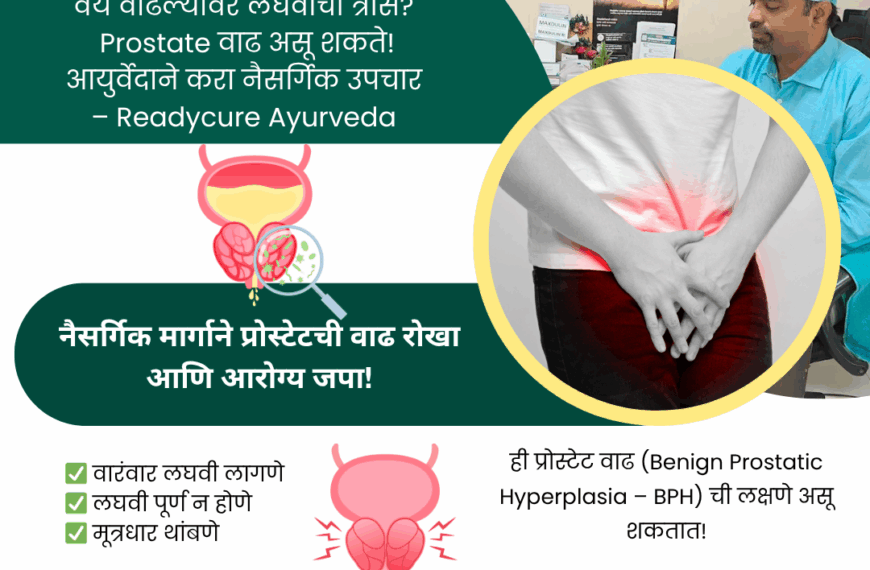 वाढती वयोमान आणि प्रोस्टेट वाढ – आयुर्वेद काय सांगतो?